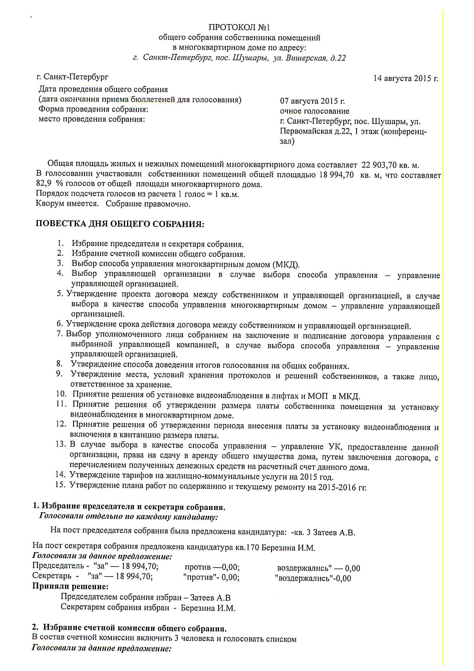 протокол выбор управляющей организации многоквартирным домом (100) фото